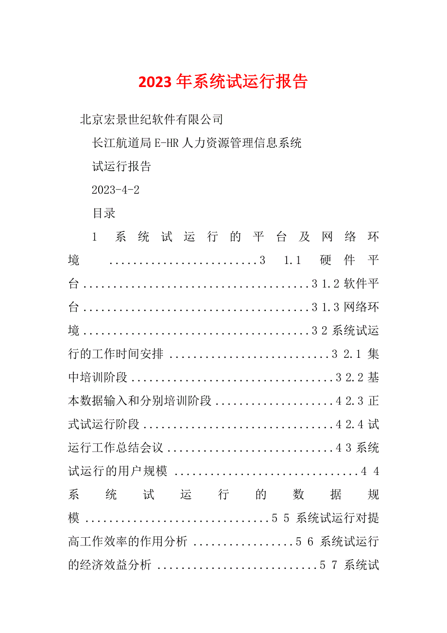 2023年系统试运行报告_第1页