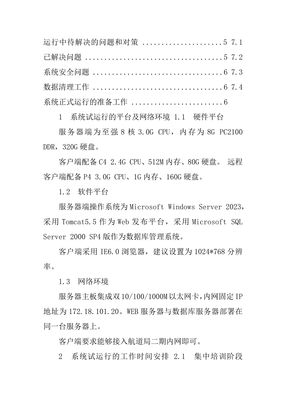 2023年系统试运行报告_第2页