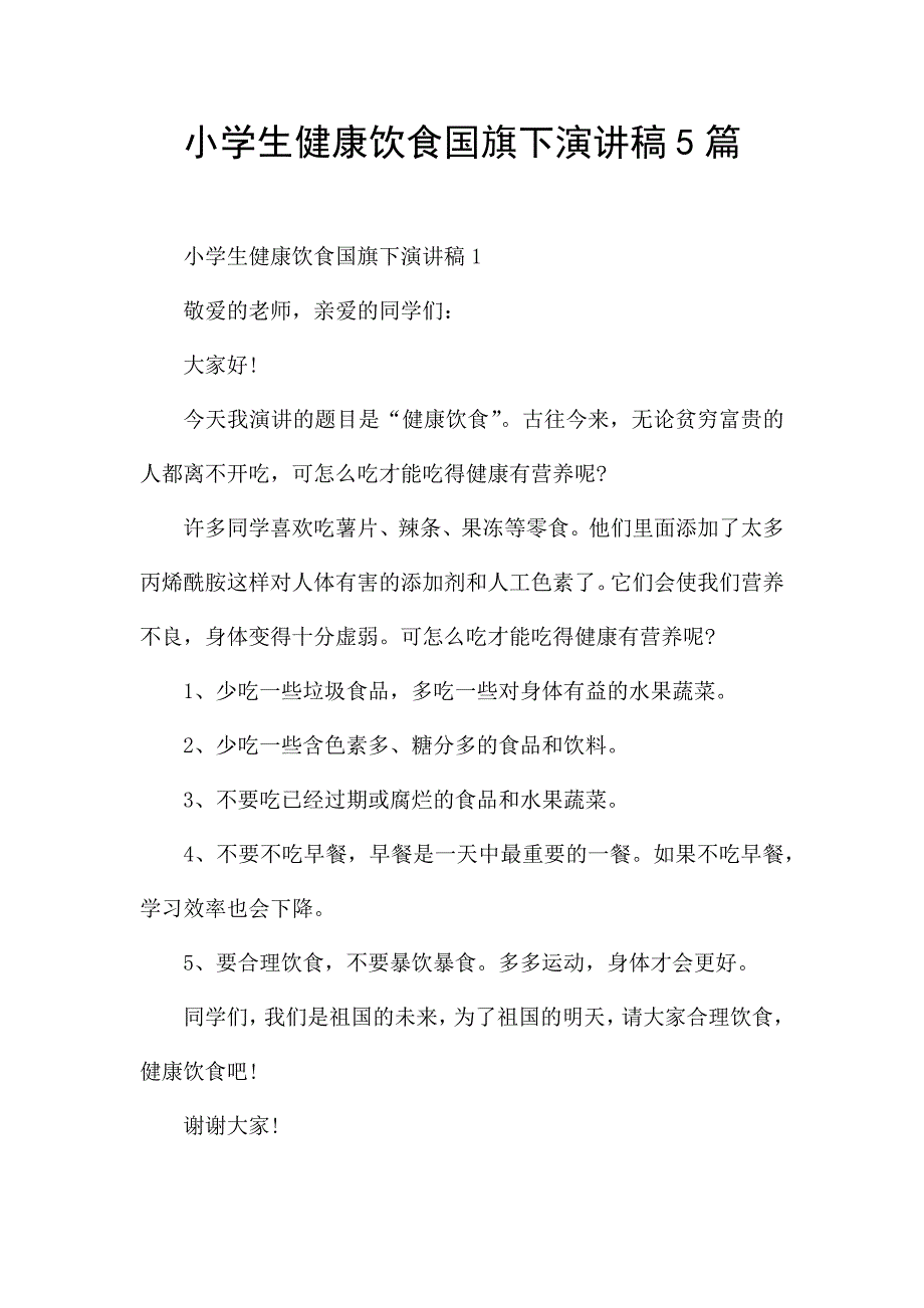 小学生健康饮食国旗下演讲稿5篇.docx_第1页