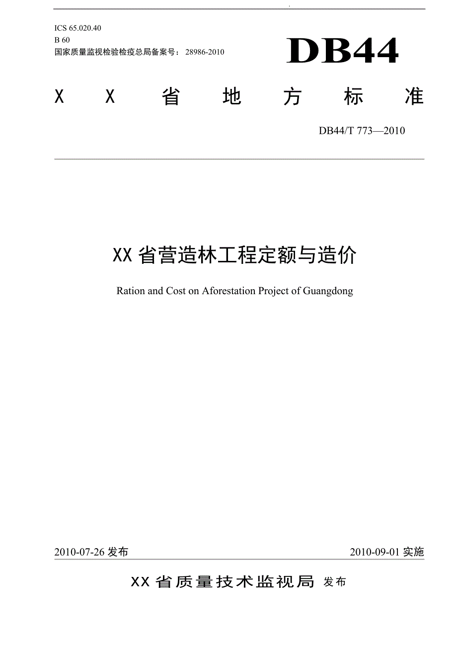 广东省营造林工程定额与造价资料全_第1页