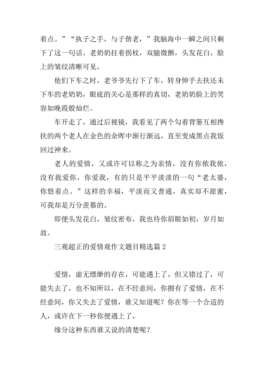 2023年三观超正的爱情观作文题目_第2页