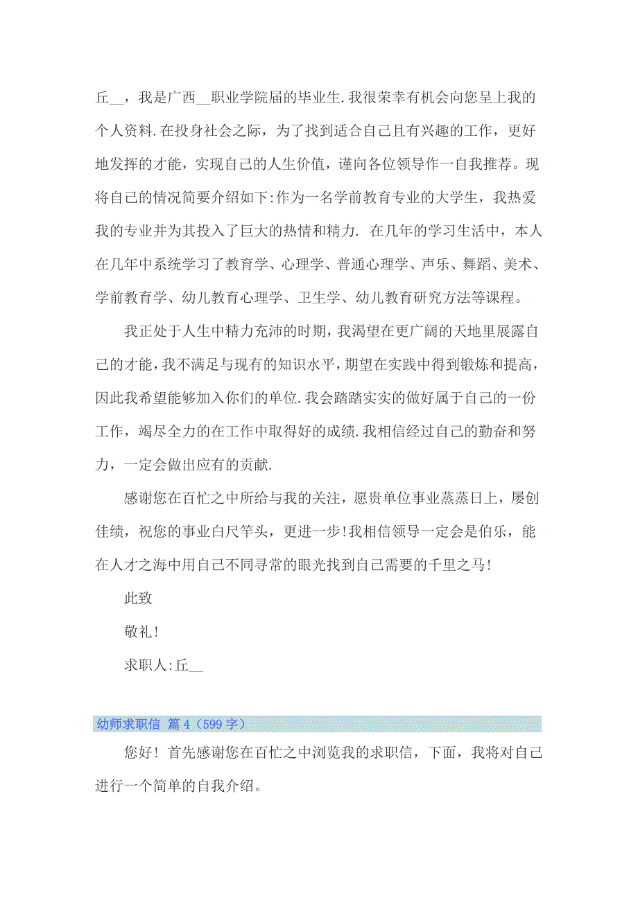 【精编】2022年幼师求职信汇总9篇_第4页