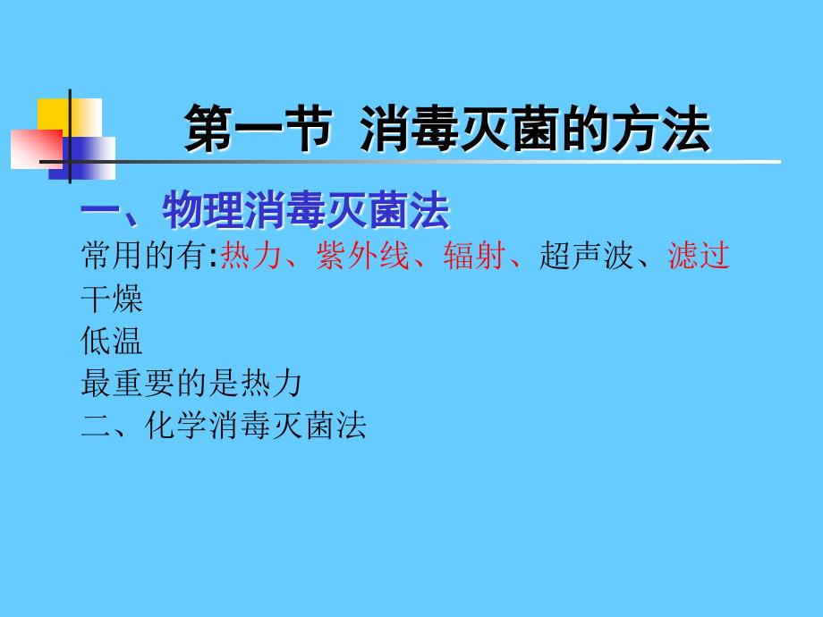 消毒灭菌与病原微生物实验室生物安全_第4页