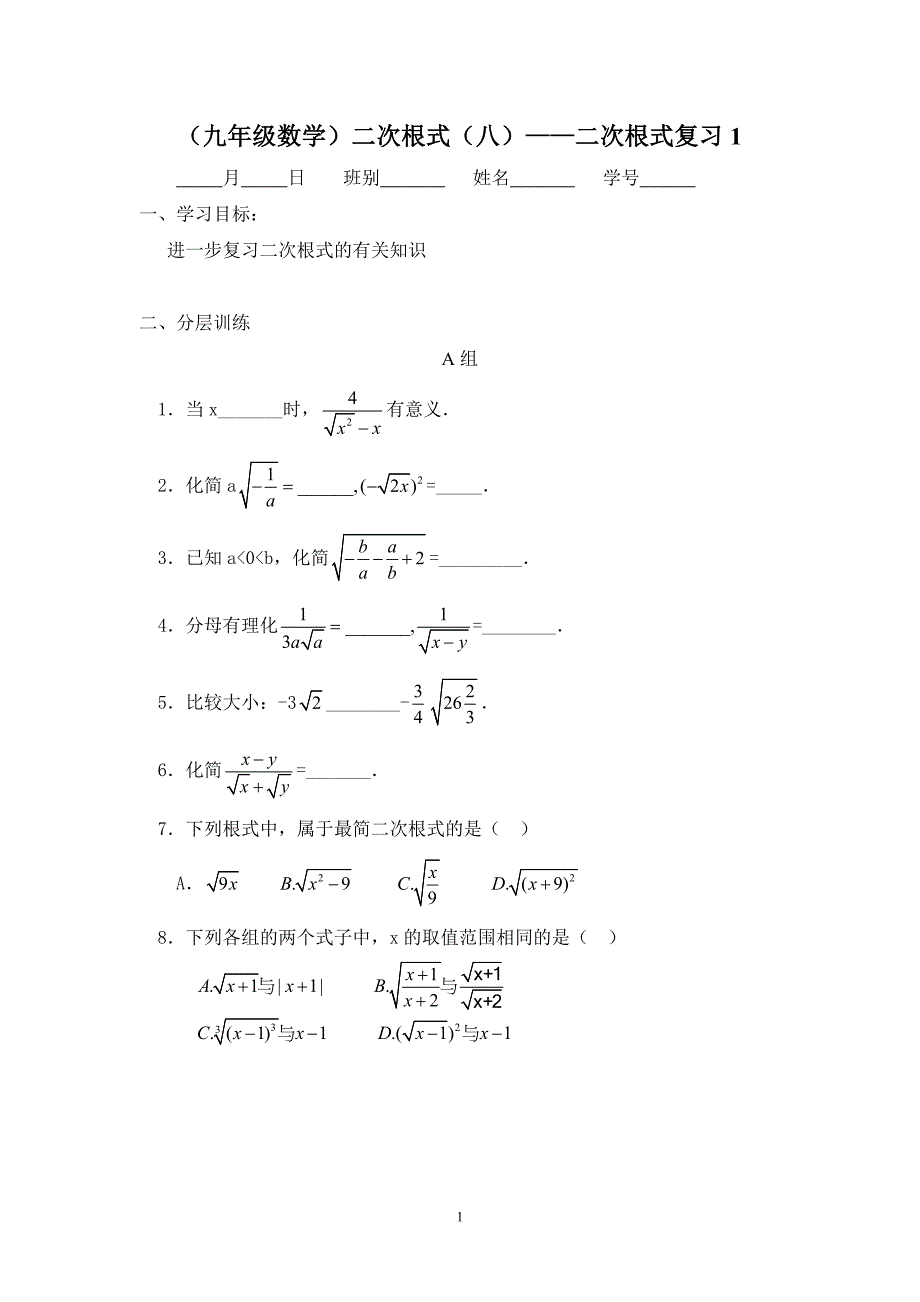 二次根式（九）——二次根式复习2_第1页