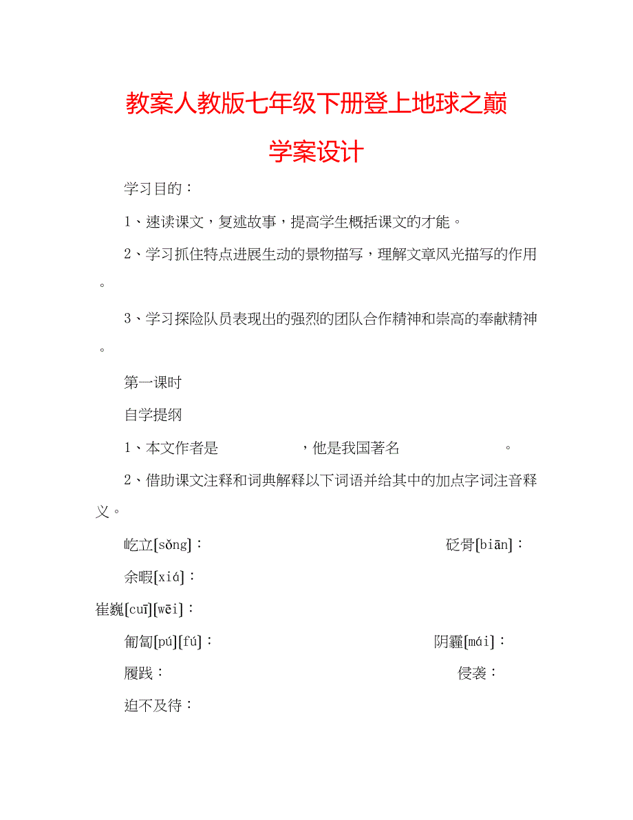 2023年教案人教版七级下册《登上地球之巅》学案设计.docx_第1页