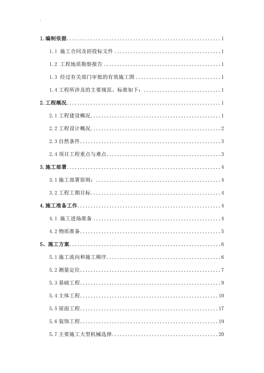 小学教学楼工程施工组织设计范本_第1页