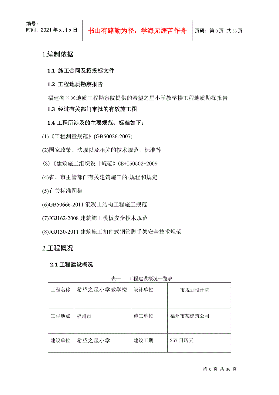 小学教学楼工程施工组织设计范本_第3页