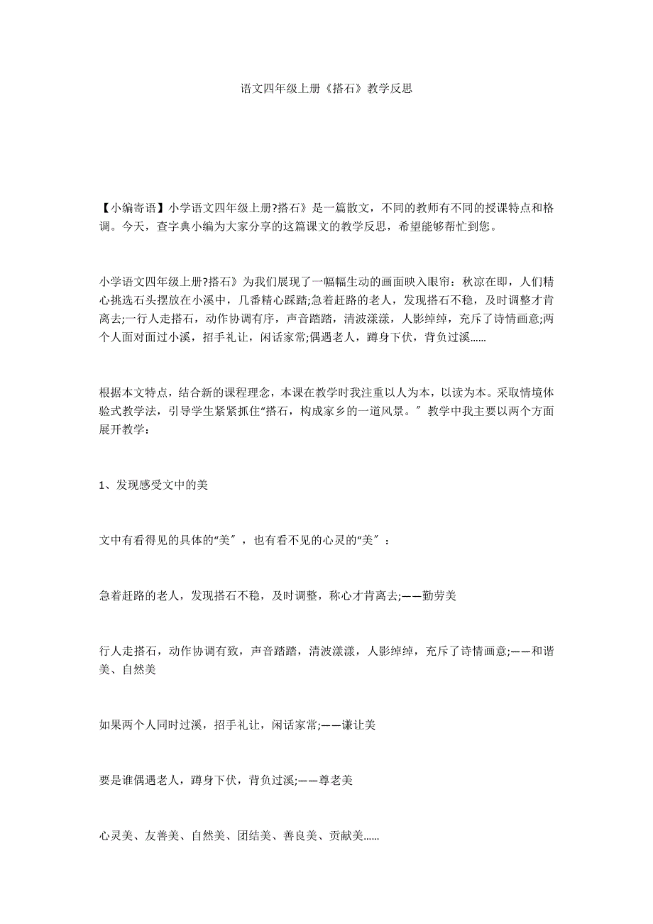 语文四年级上册《搭石》教学反思_第1页