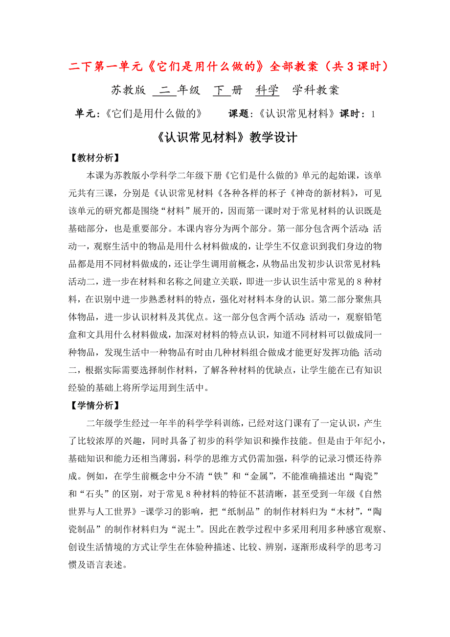 南京市苏教版科学二年级下册第一单元《它们是用什么做的》全部教案（共3课时）_第1页