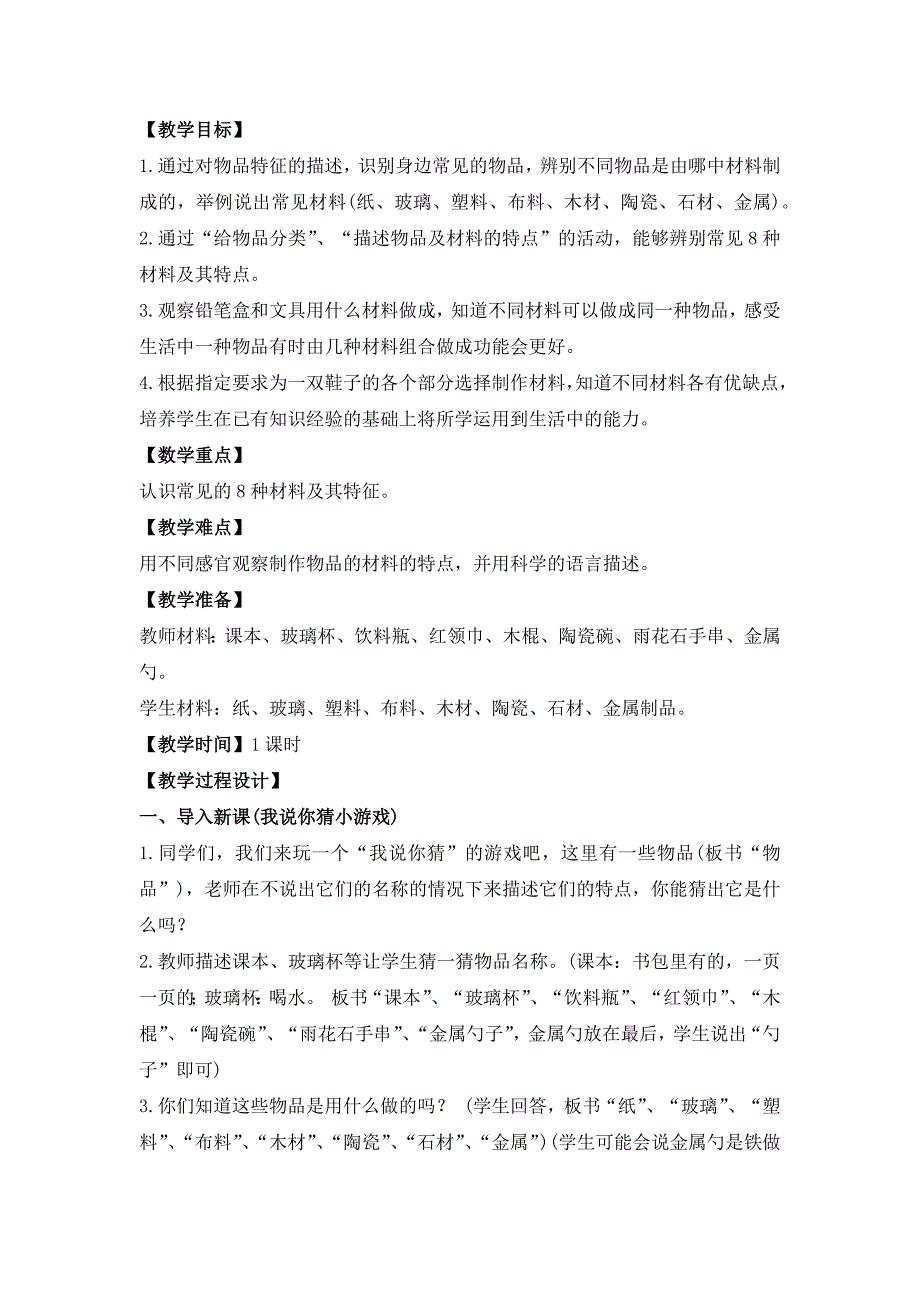 南京市苏教版科学二年级下册第一单元《它们是用什么做的》全部教案（共3课时）_第2页