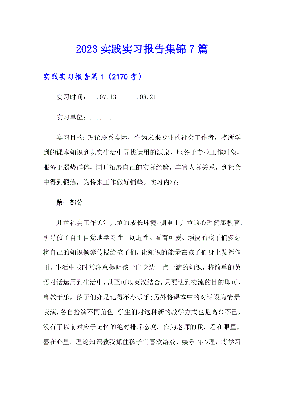 2023实践实习报告集锦7篇_第1页