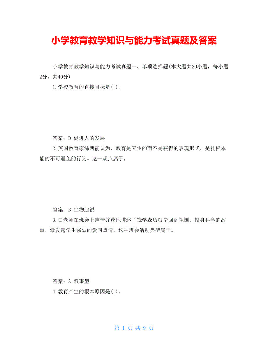 小学教育教学知识与能力考试真题及答案_第1页