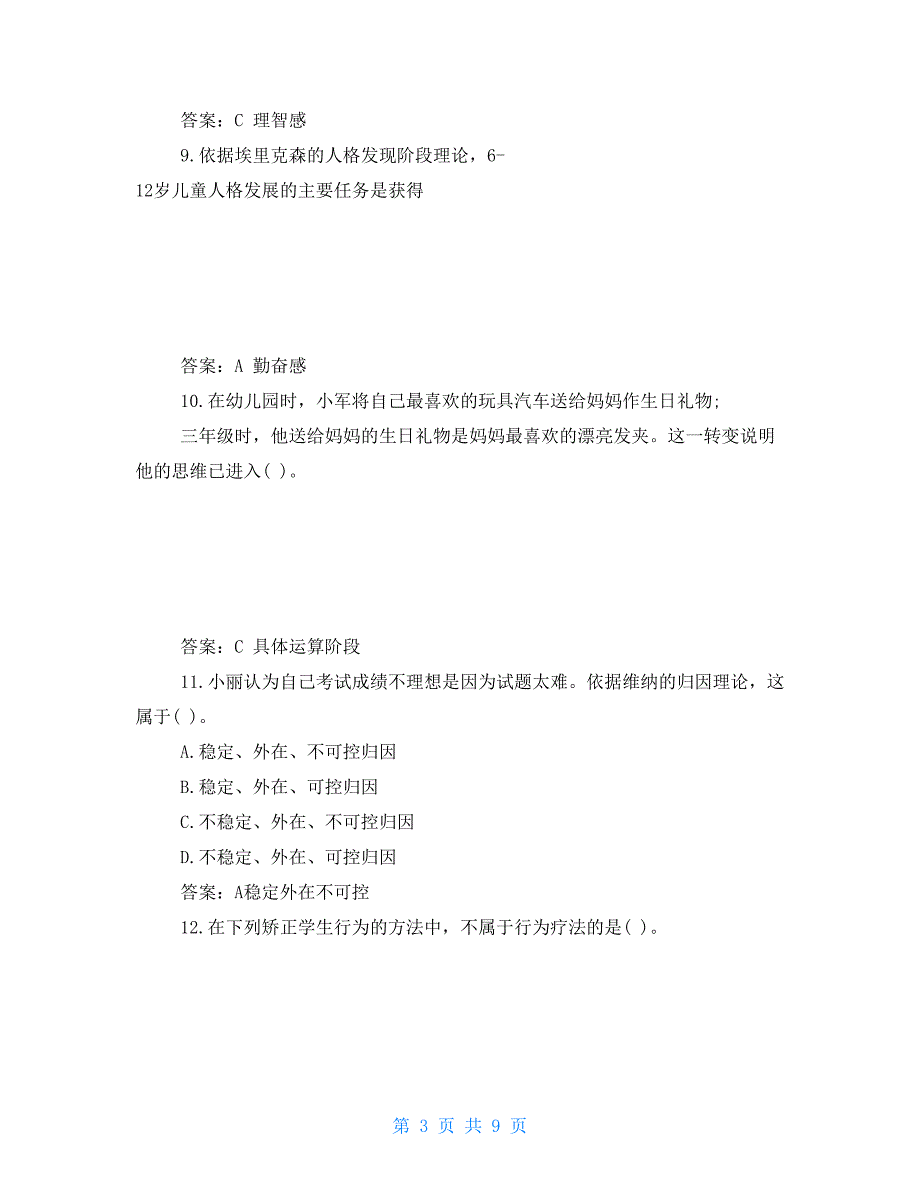 小学教育教学知识与能力考试真题及答案_第3页