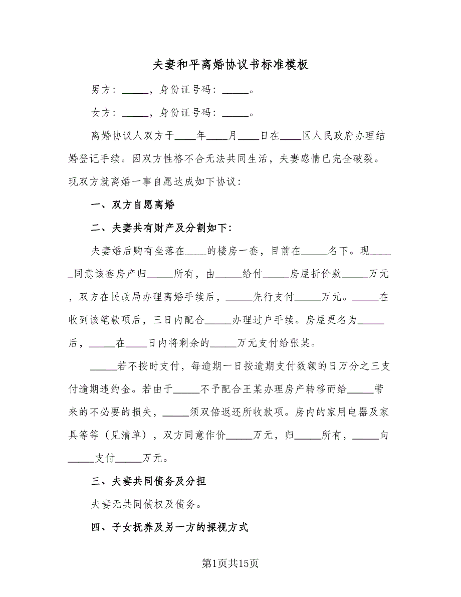 夫妻和平离婚协议书标准模板（9篇）_第1页