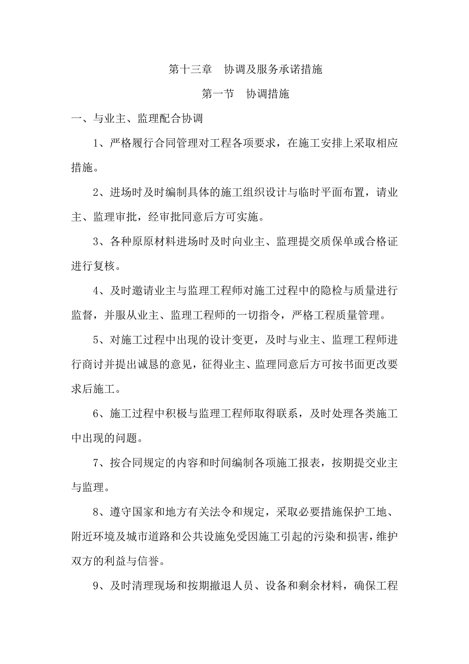 协调及服务承诺措施.doc_第1页