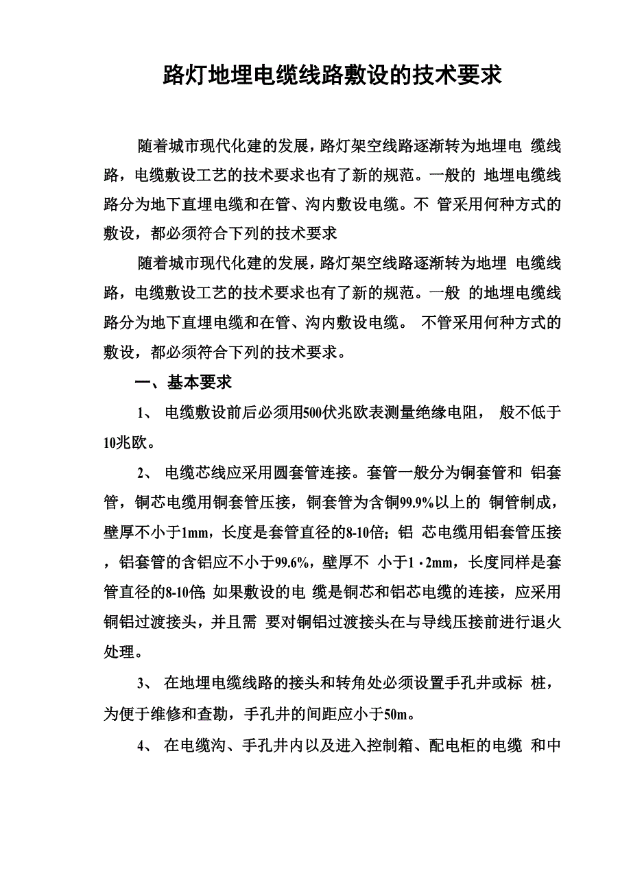 路灯地埋电缆线路敷设的技术要求_第1页