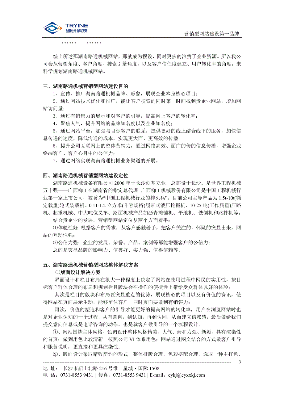 湖南路通机械设备营销型网站建设策划方案_第3页