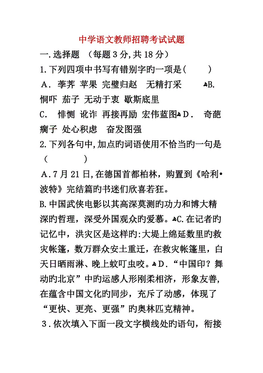 2023年中学语文教师招聘考试试题_第2页