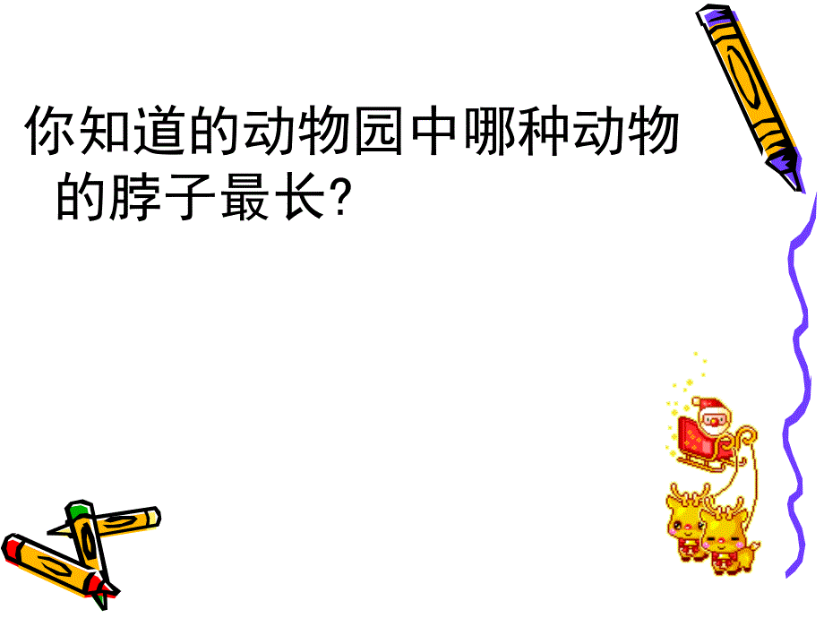 长颈鹿的悄悄话_第3页