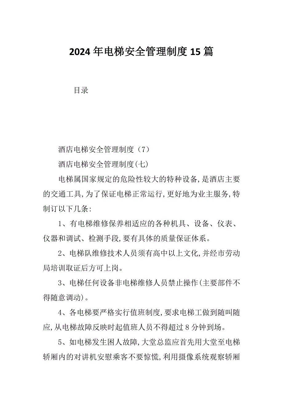 2024年电梯安全管理制度15篇_第1页