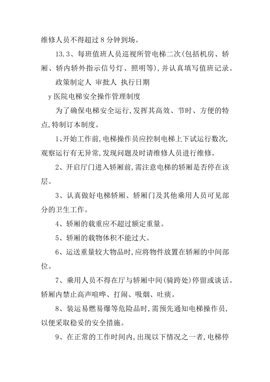 2024年电梯安全管理制度15篇_第3页