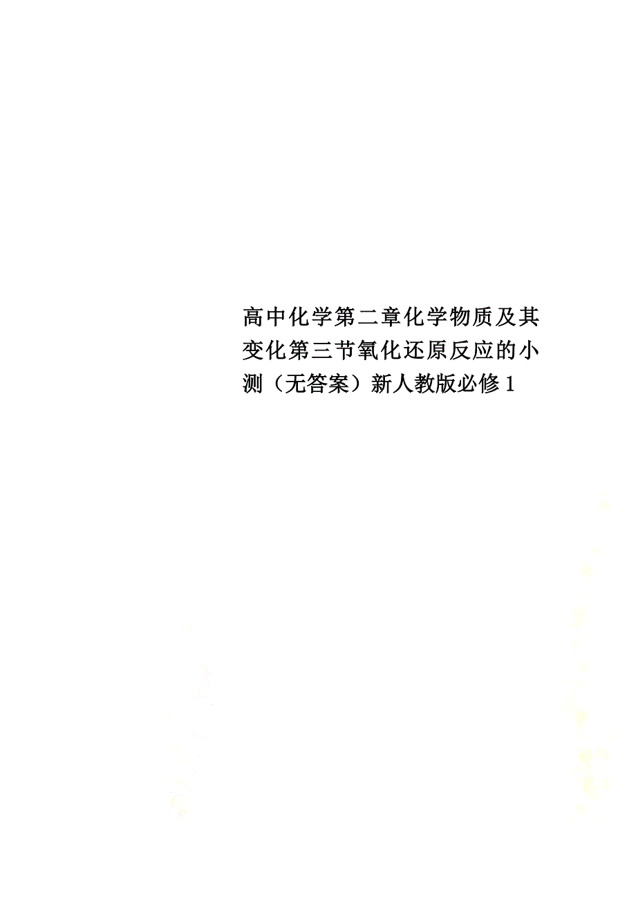 高中化学第二章化学物质及其变化第三节氧化还原反应的小测（）新人教版必修1_第1页