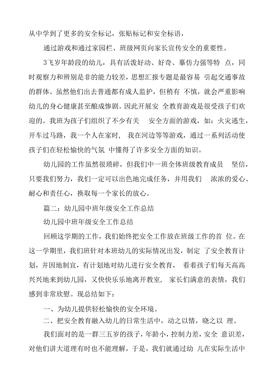 中班上学期安全工作总结_第2页