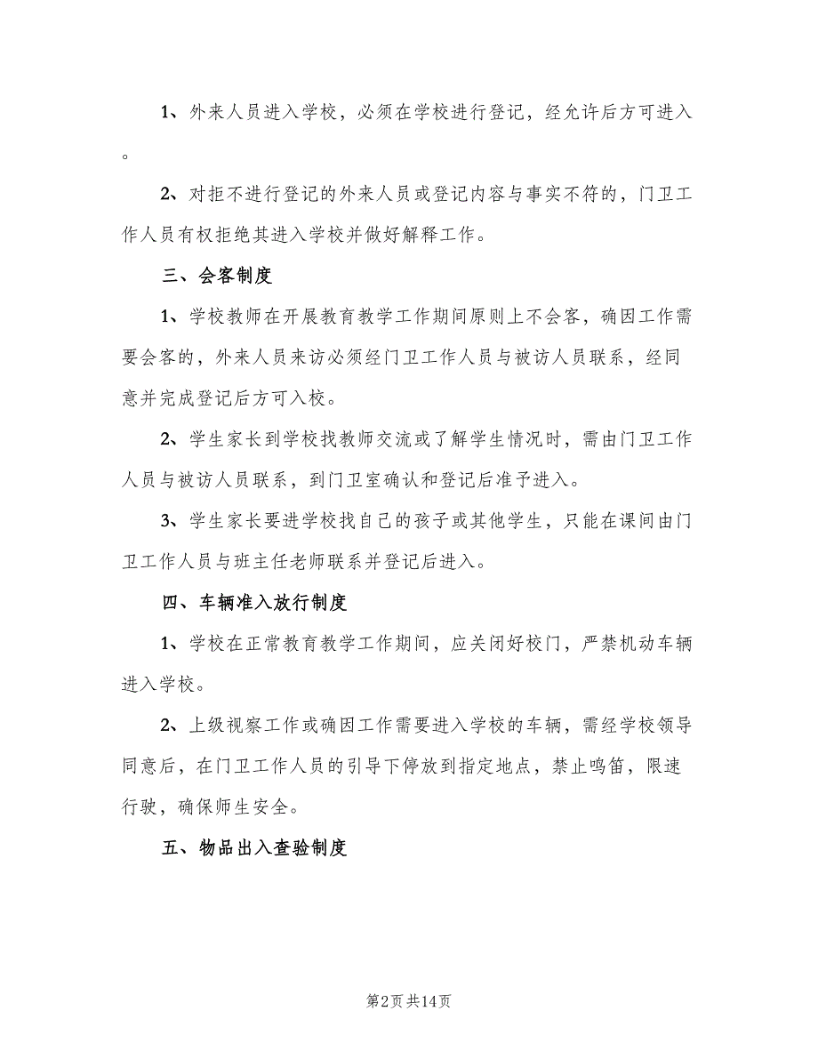 学校门卫管理制度模板（8篇）_第2页