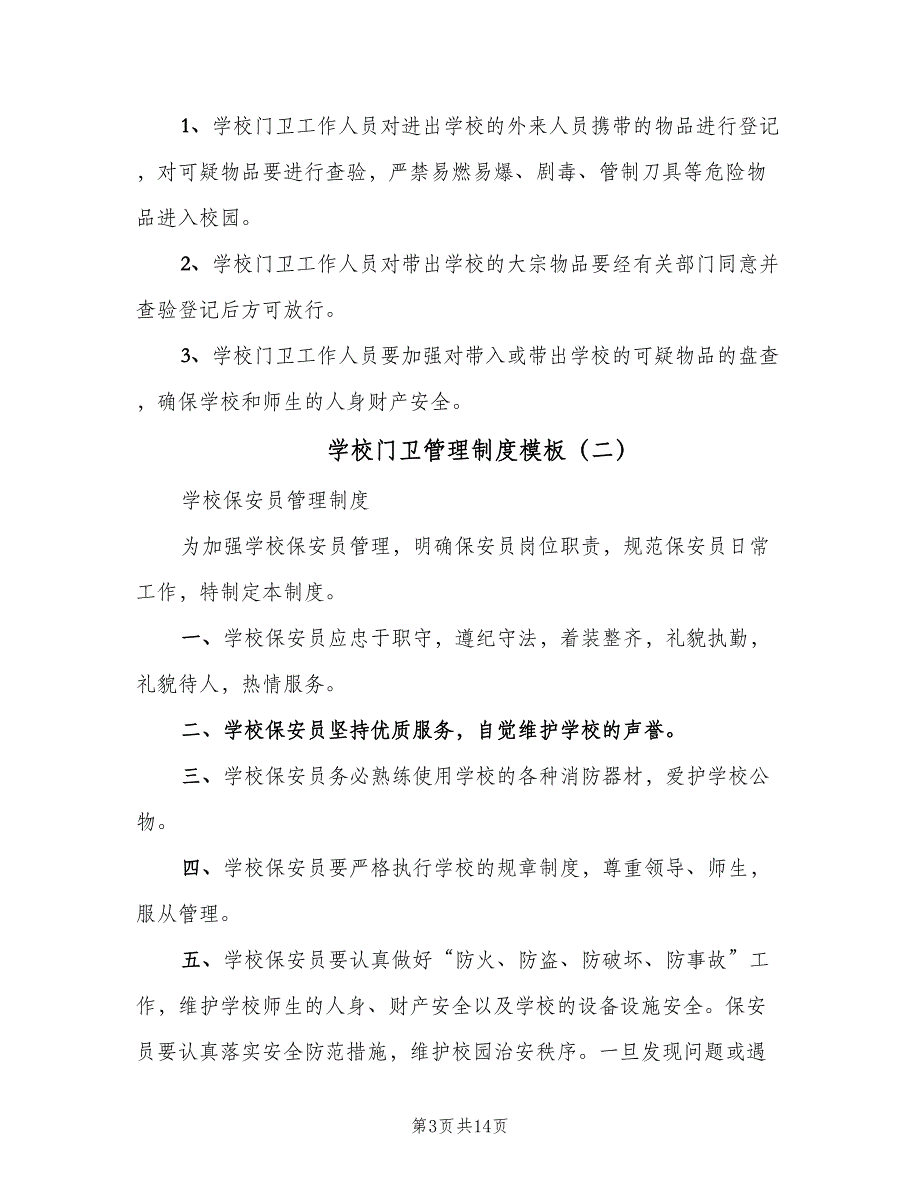 学校门卫管理制度模板（8篇）_第3页