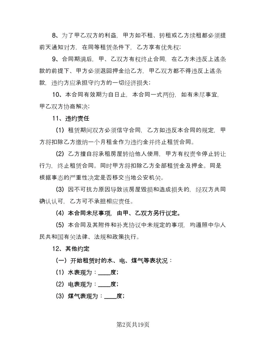 2023租房合同协议范文（8篇）_第2页