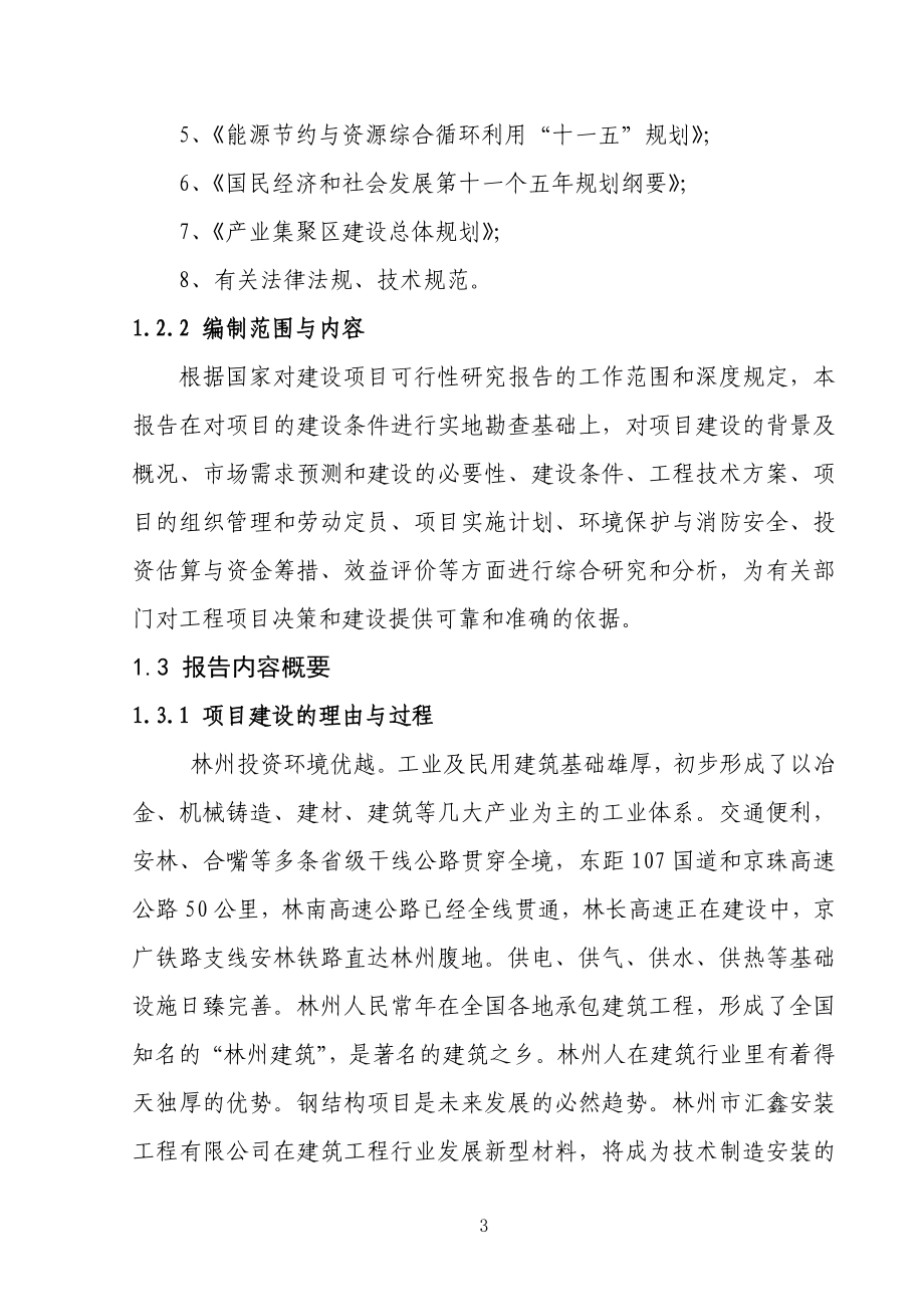 年产3万吨钢结构件生产线新建项目可行性研究报告.doc_第3页