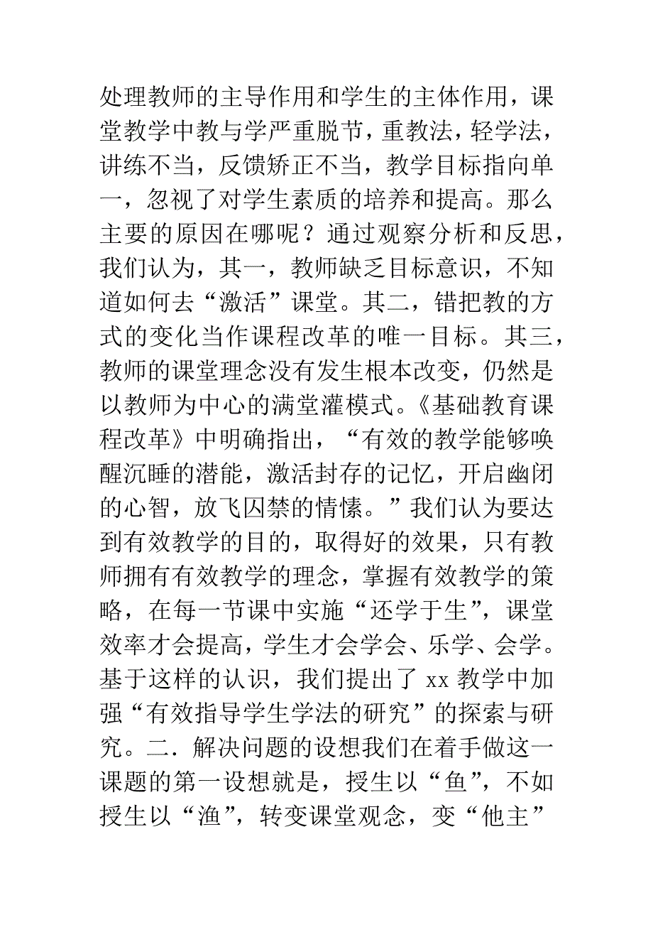 “课堂教学中教师有效指导学生学法的研究”课题研究报告.docx_第2页