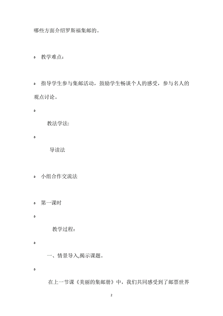 北师大版四年级上册罗斯福集邮语文教案课时一_第2页