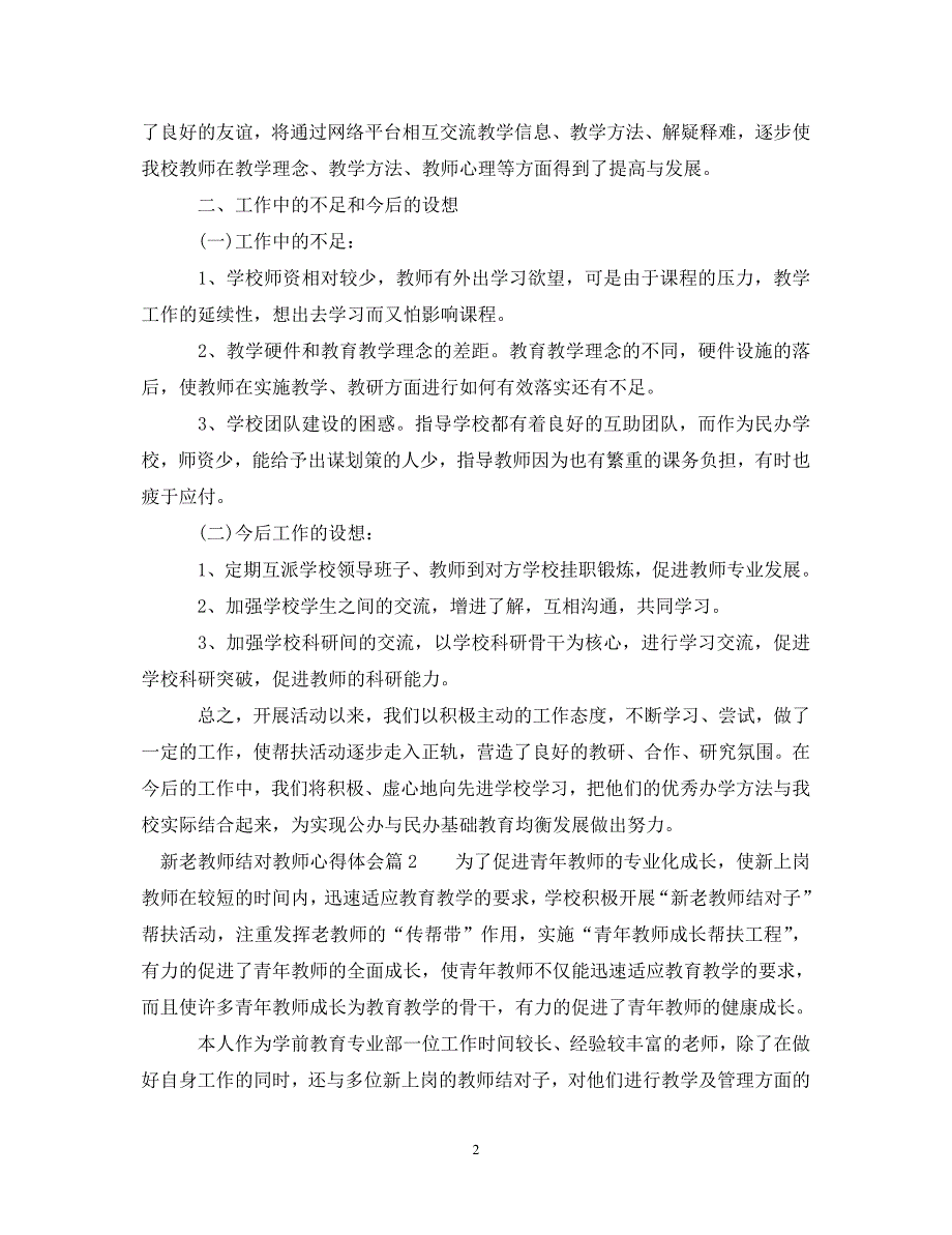 [精选]新老教师结对教师心得体会 .doc_第2页