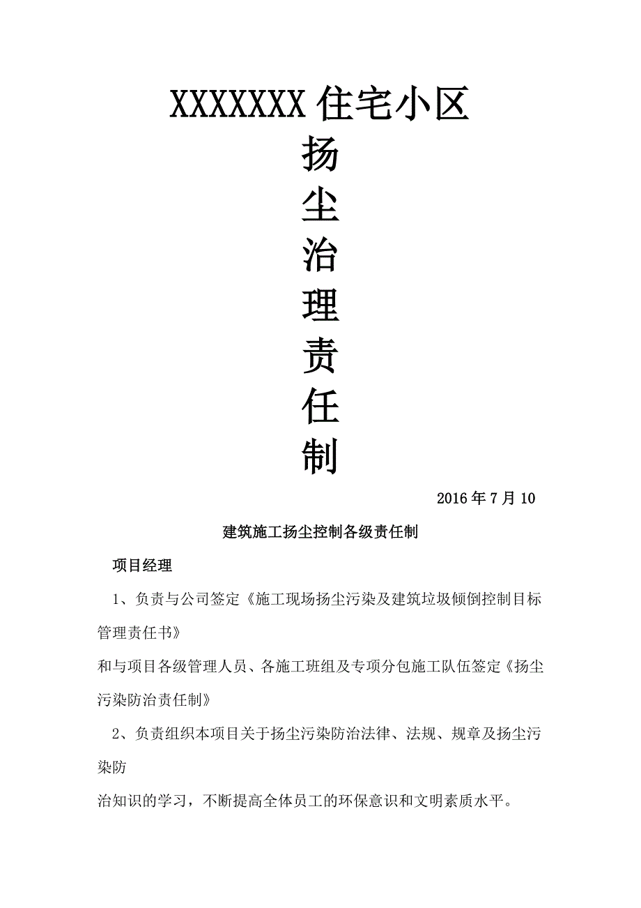 建筑施工项目扬尘污染防治责任制_第1页