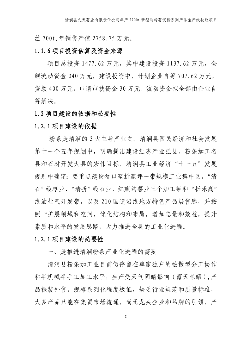 2700吨马铃薯淀粉制品技改项目投资可行性报告.doc_第2页