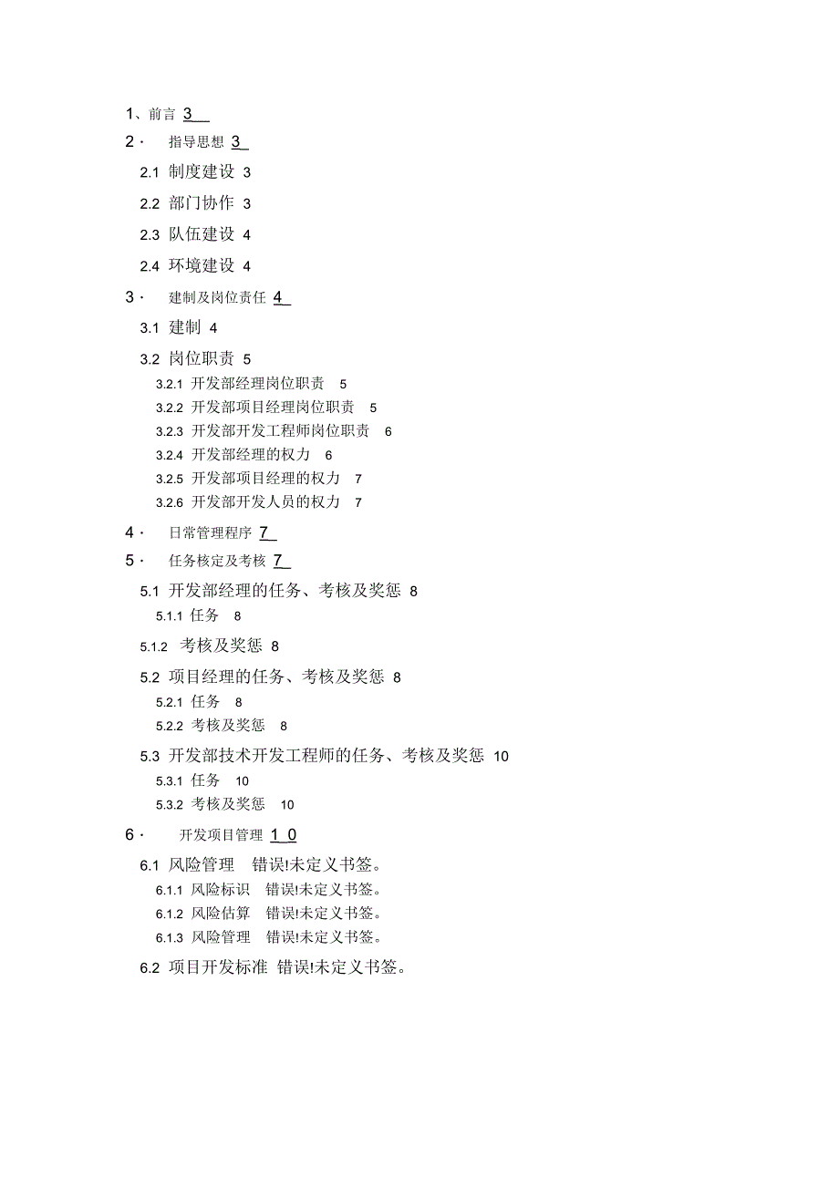 某科技有限公司开发部管理制度_第2页