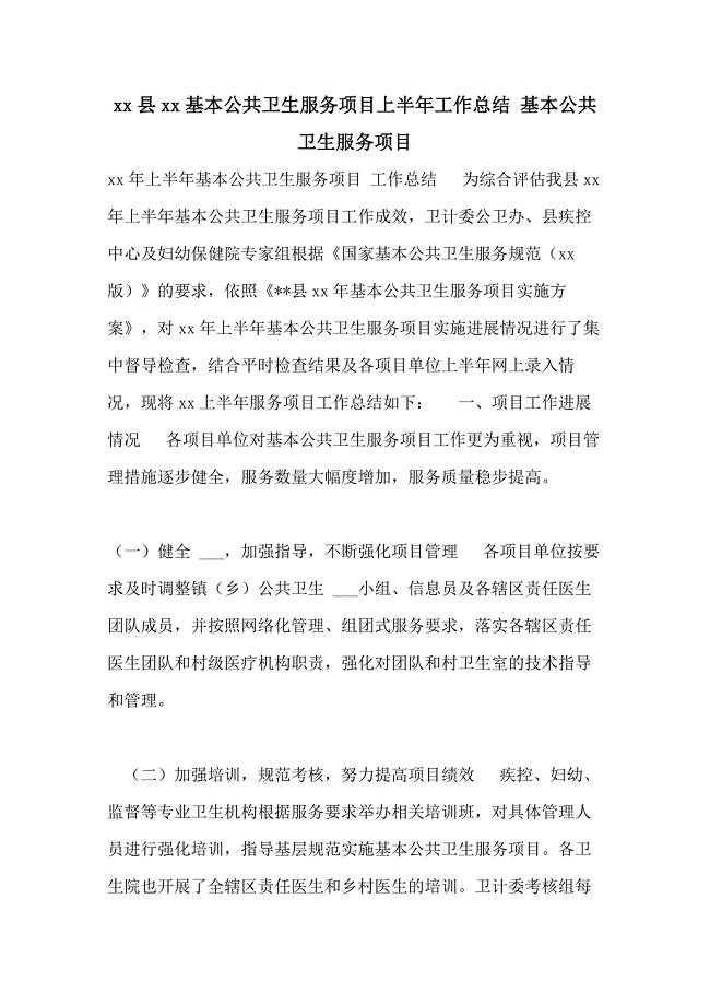 2021县2021基本公共卫生服务项目上半年工作总结 基本公共卫生服务项目