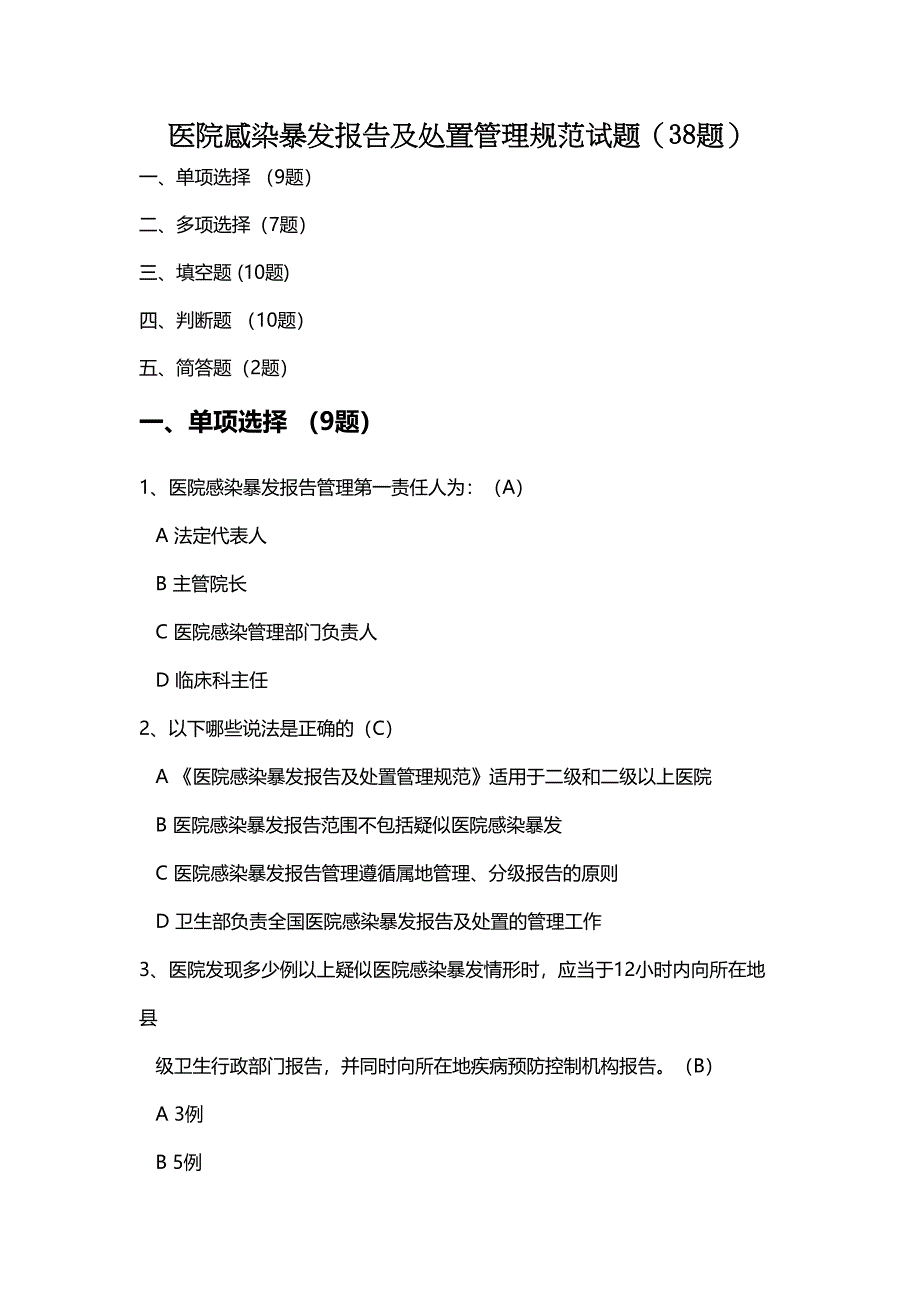 医院感染暴发报告及处置管理规范试题题(DOC 8页)_第1页