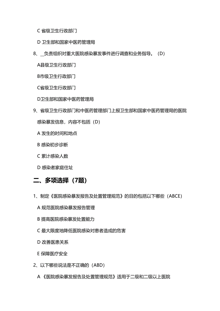 医院感染暴发报告及处置管理规范试题题(DOC 8页)_第3页