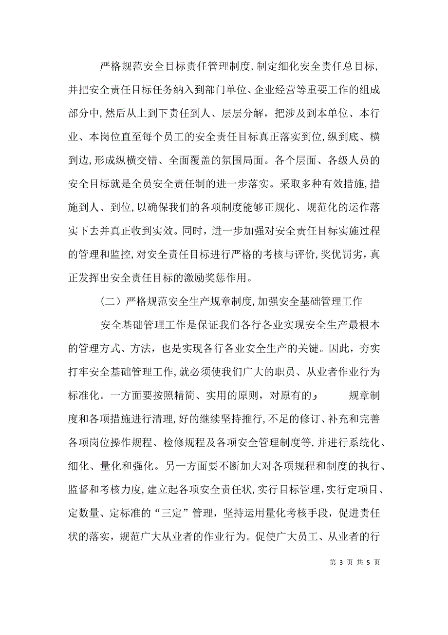 我对安监工作的切身感受5篇_第3页