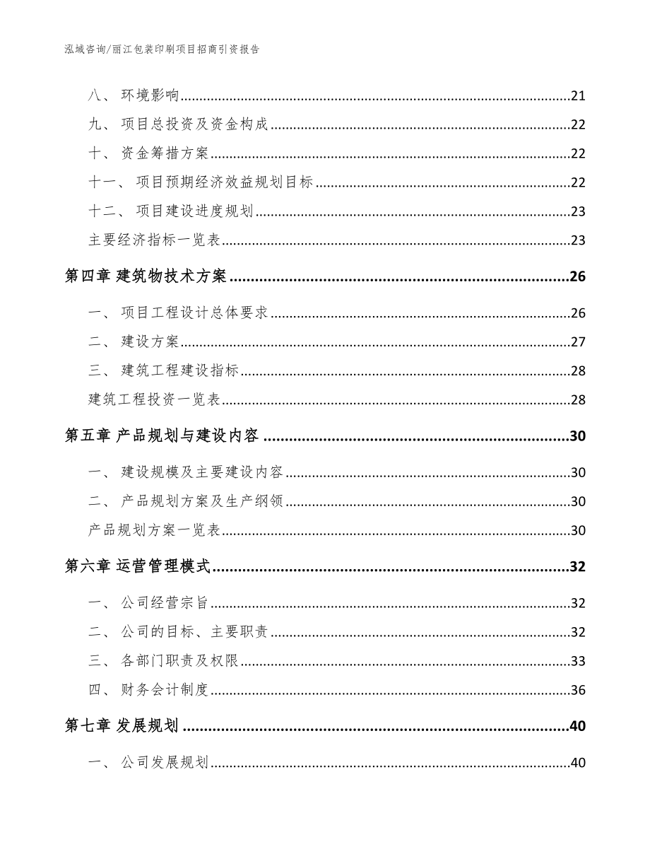 丽江包装印刷项目招商引资报告【模板参考】_第2页