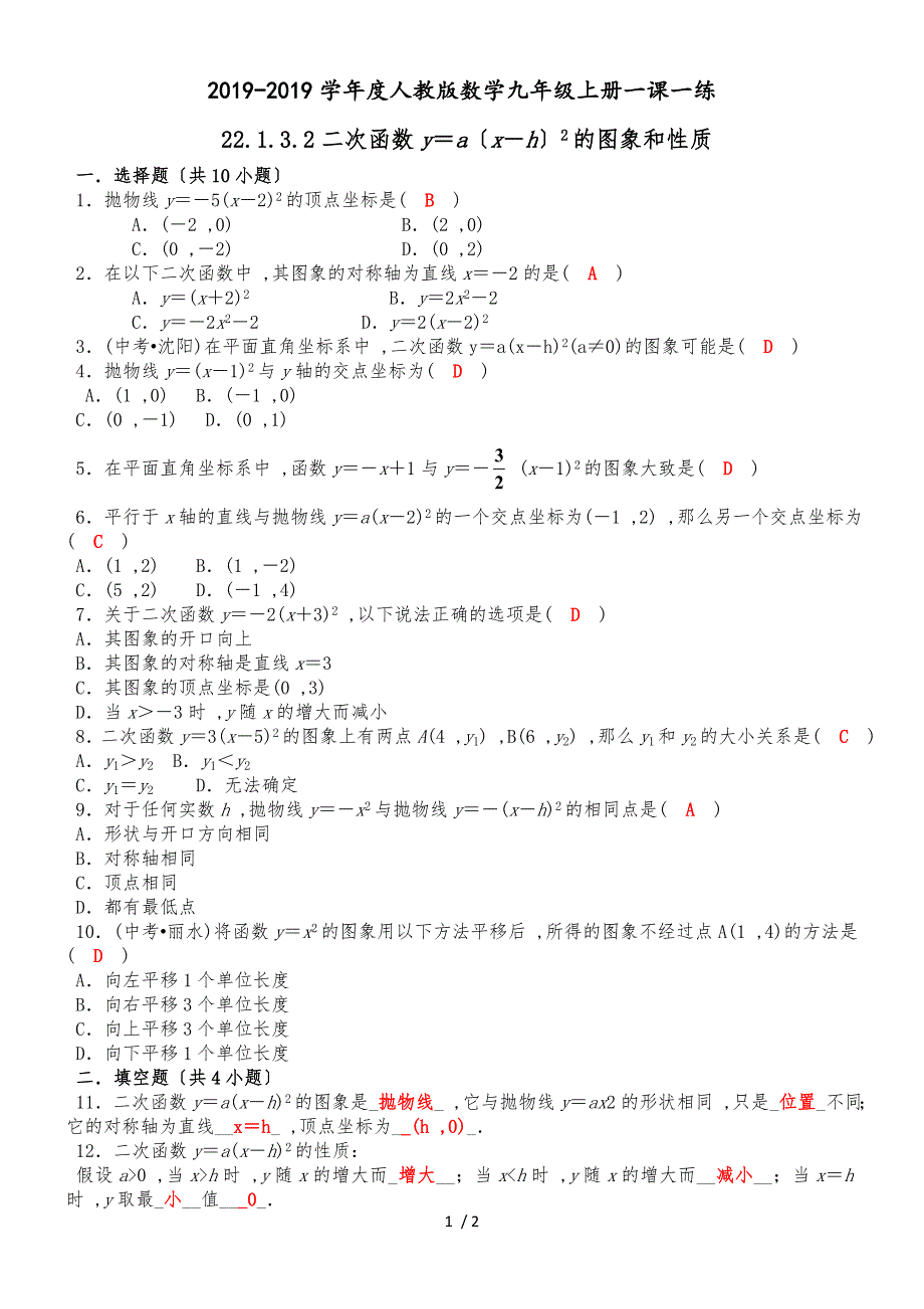 度人教版数学九年级上册一课一练：22.1.3.2二次函数y＝a（x－h）2的图象和性质_第1页