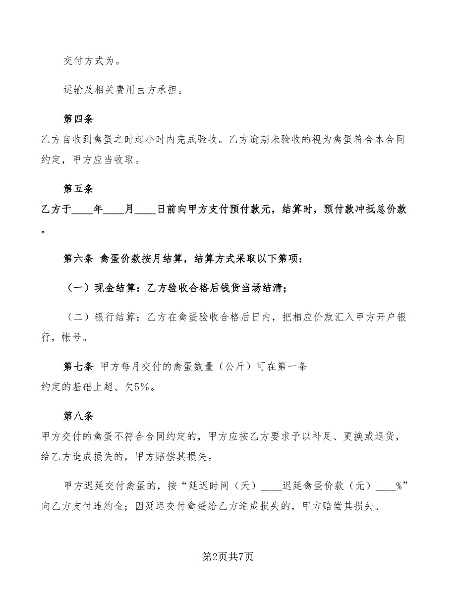 2022年湖北省禽蛋买卖合同_第2页