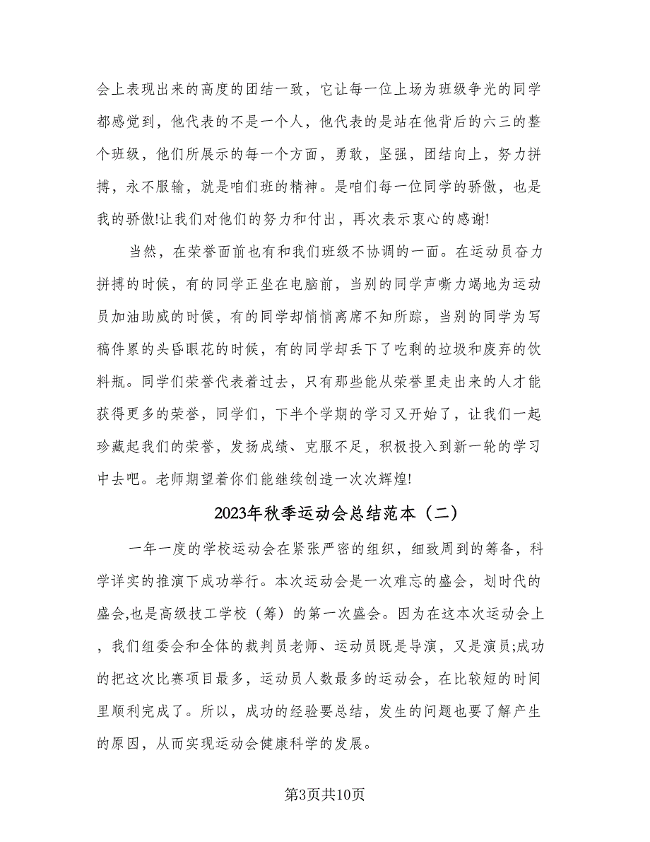 2023年秋季运动会总结范本（4篇）.doc_第3页