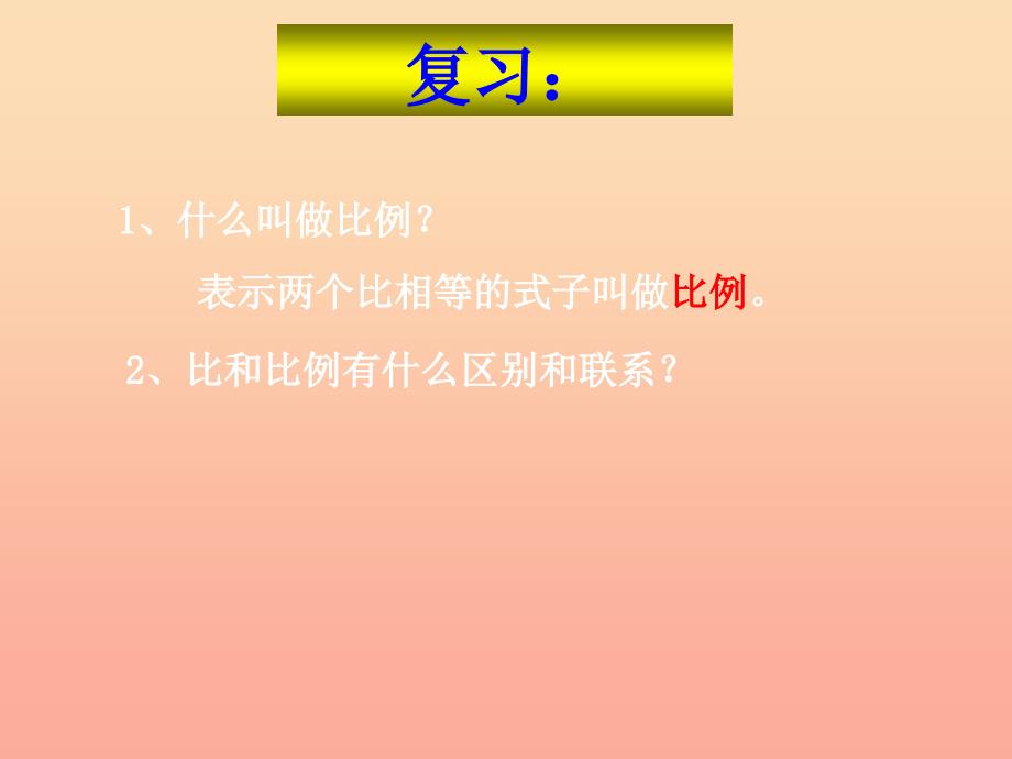 六年级数学下册4比例1比例的意义和基本性质比例的基本性质课件2新人教版_第2页