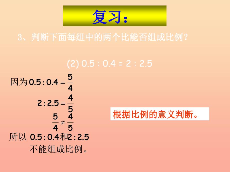 六年级数学下册4比例1比例的意义和基本性质比例的基本性质课件2新人教版_第4页