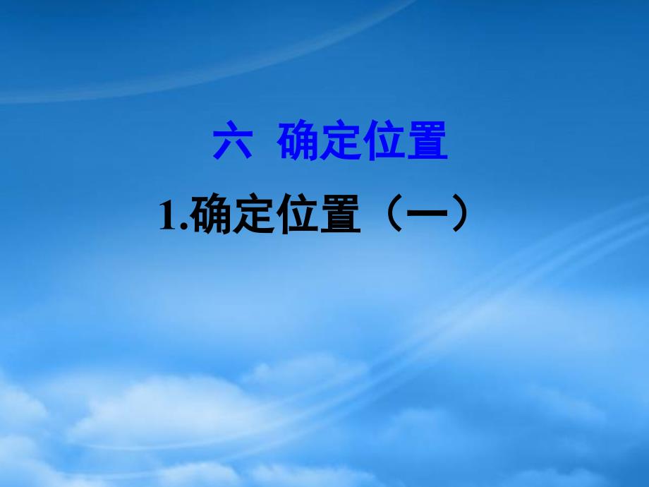 五年级数学下册六确定位置1确定位置一课件北师大_第1页