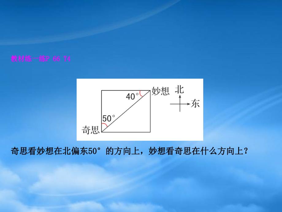 五年级数学下册六确定位置1确定位置一课件北师大_第4页