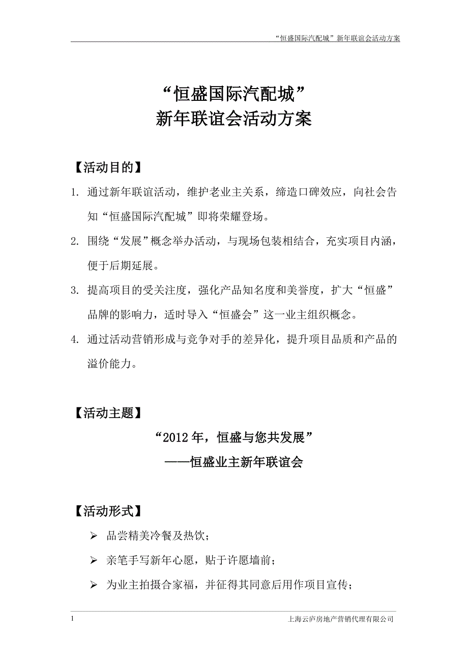 “恒盛国际汽配城”新年联谊会活动方案_第2页